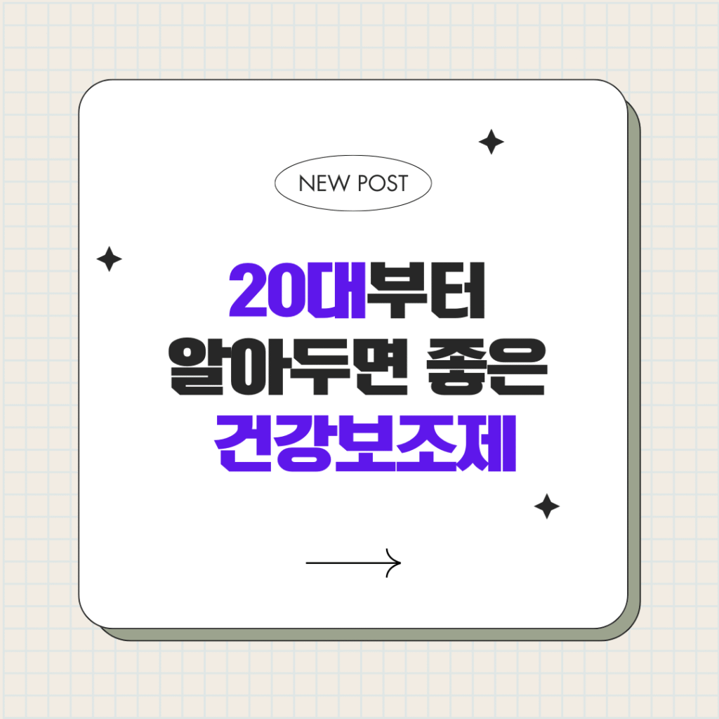 20대부터 알아두면 좋은 건강보조제 20대부터 알아두면 좋은 건강보조제: 필요한 영양제와 필요 없는 영양제 구분 법