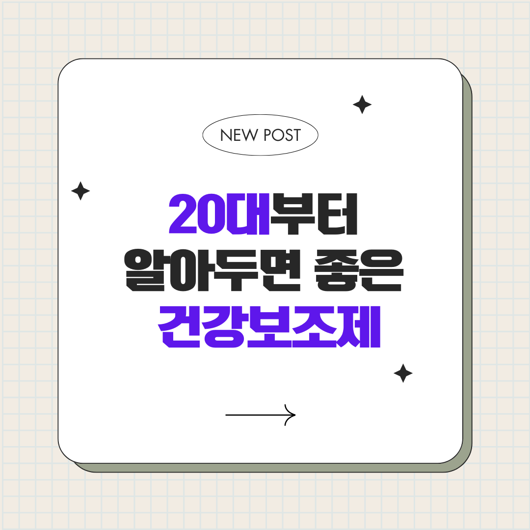 20대부터 알아두면 좋은 건강보조제