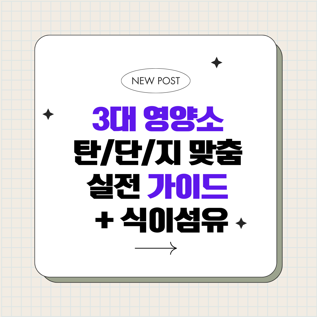 3대 영양소 탄단지 맞춤 실전 가이드+식이섬유