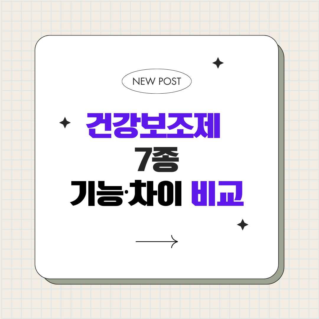 건강보조제 7종 기능차이 비교