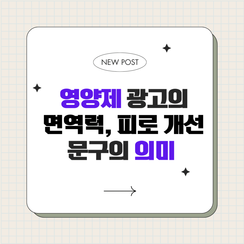 건강보조제 광고에 자누 나오는 표현 해석하기 건강보조제 광고에 자주 나오는 표현 해석하기: ‘면역력’, ‘피로 개선’ 문구의 의미