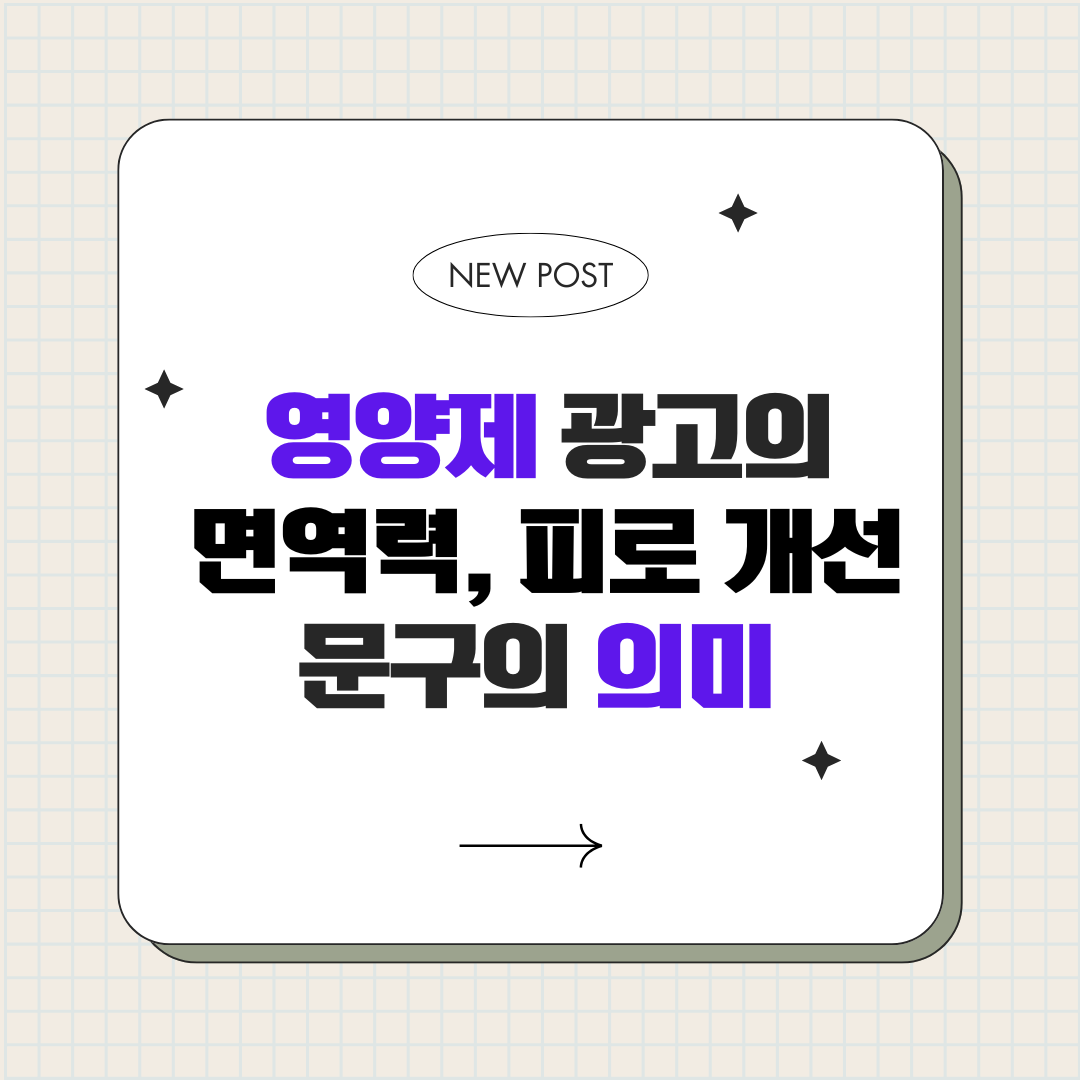 건강보조제 광고에 자주 나오는 면역력, 피로 개선 표현 해석하기