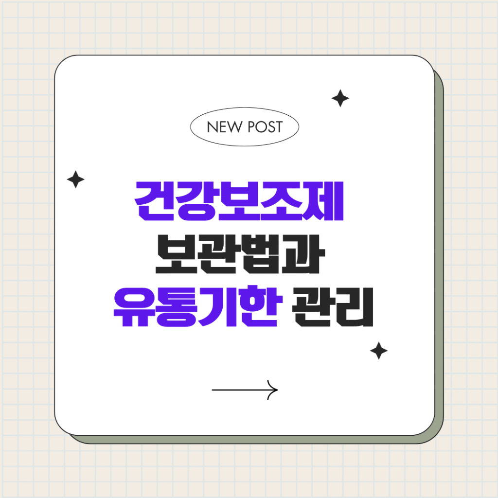 건강보조제 보관법과 유통기한 관리 건강보조제 보관법과 유통기한 관리: 효과를 떨어뜨리지 않는 습관 7가지