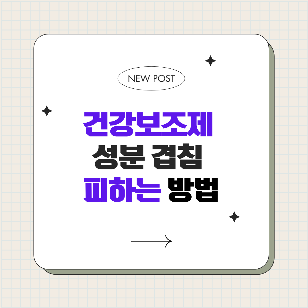 건강보조제 성분 겹침 피하는 방법