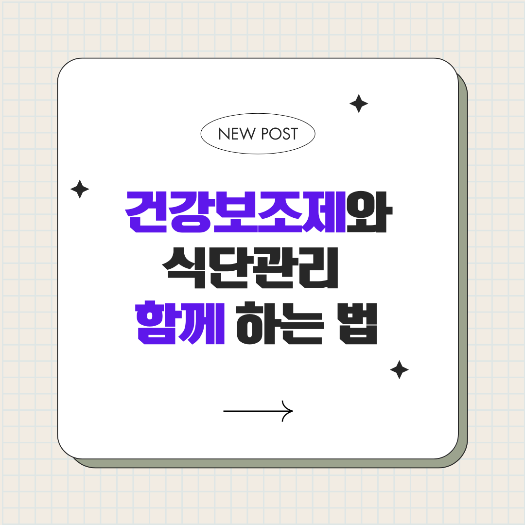 건강보조제와 식단 관리 함께 하는 법