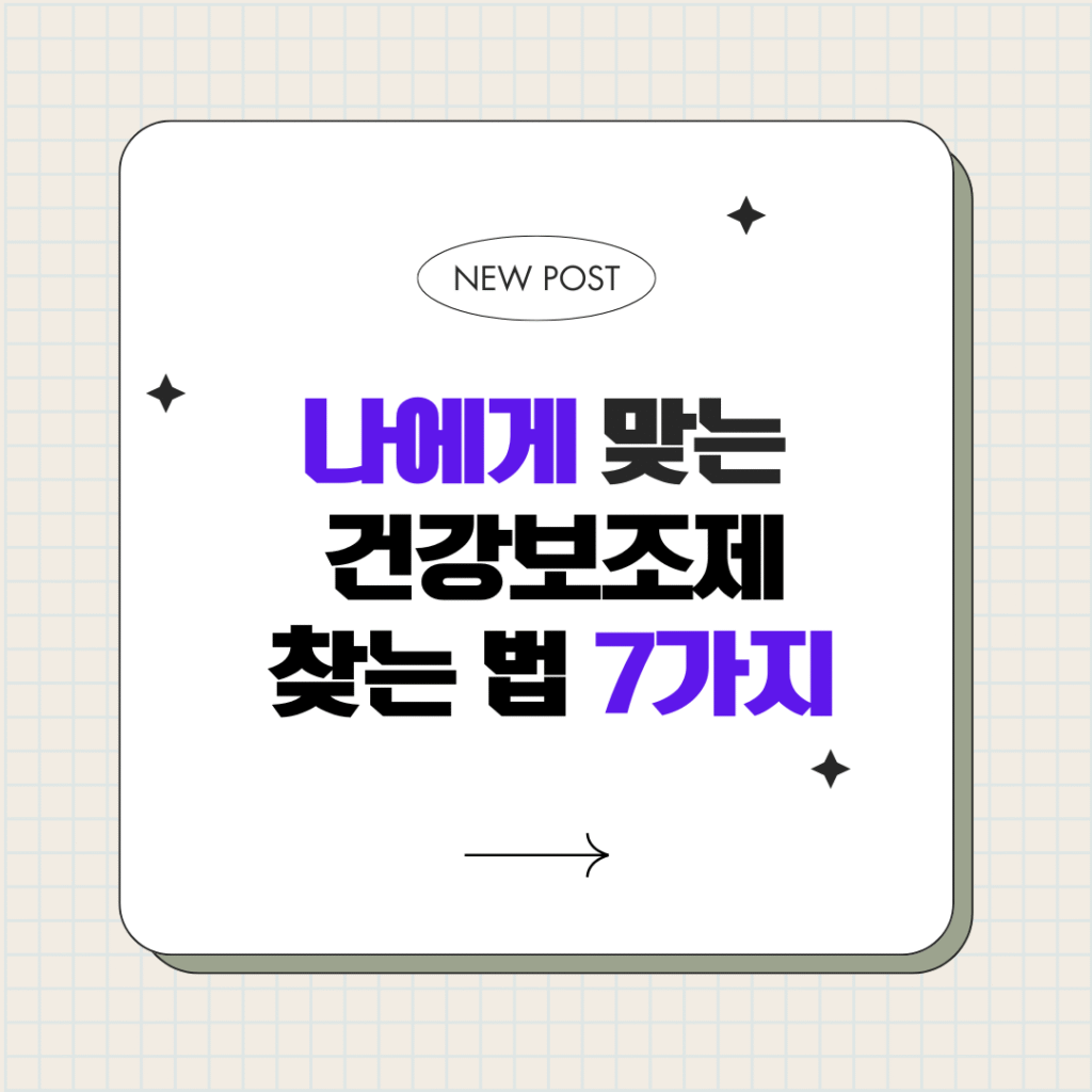 나에게 맞는 건강보조제 제품 찾는 방법 7가지 2 나에게 맞는 건강보조제 찾는 법 7가지 나에게 맞는 건강보조제 제품 찾는 방법 7가지