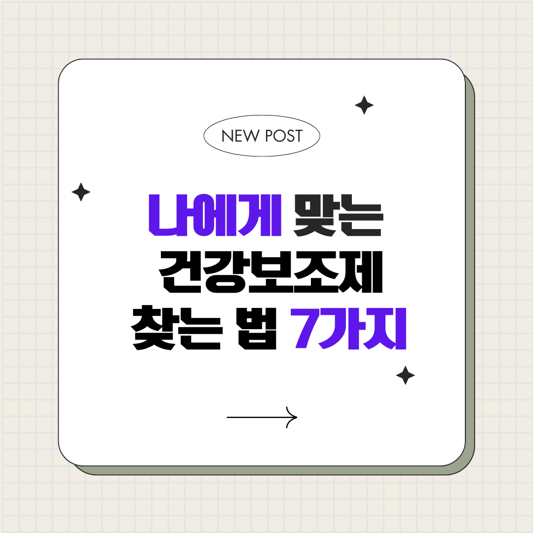 나에게 맞는 건강보조제 찾는 법 7가지