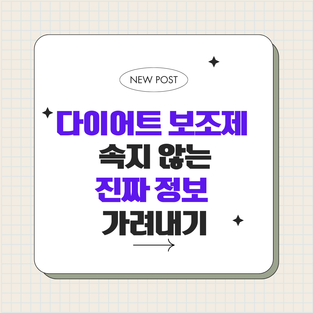 다이어트 건강보조제 속지 않는 진짜 정보 가려내기