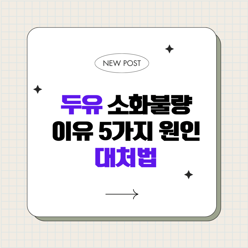 두유 마시고 배가 더부룩한 이유 소화불량을 부르는 5가지 원인과 대처법 두유 마시고 배가 더부룩한 이유 : 소화불량을 부르는 5가지 원인과 대처법