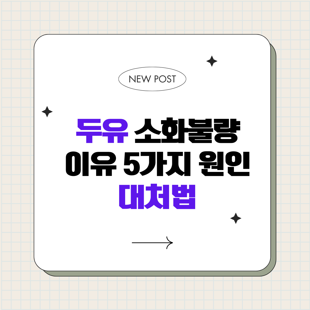 두유 마시고 배가 더부룩한 이유 _ 소화불량을 부르는 5가지 원인과 대처법