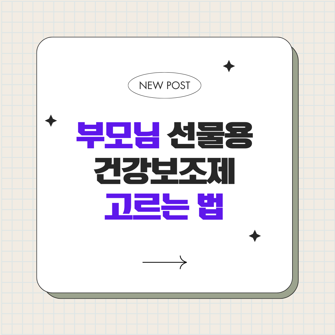 부모님 선물용 건강보조제 고르 는법