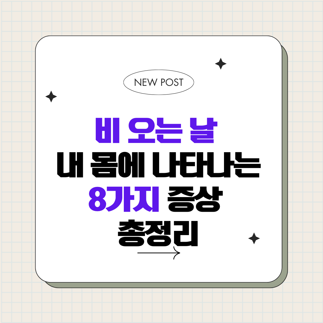 비 오는 날 내 몸에 나타나는 8가지 증상_두통·기분저하·피부·관절·두피 트러블 등 총정리