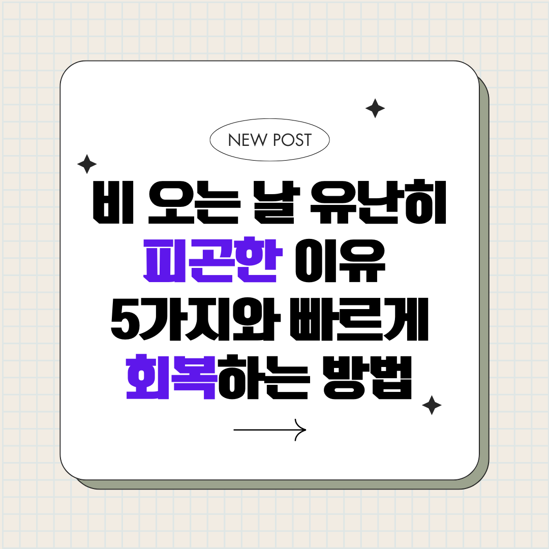 비 오는 날 유난히 피곤한 이유 5가지와 빠르게 회복하는 방법