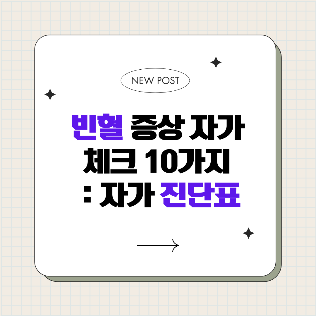 빈혈 증상 자가 체크 10가지_자가 진단표