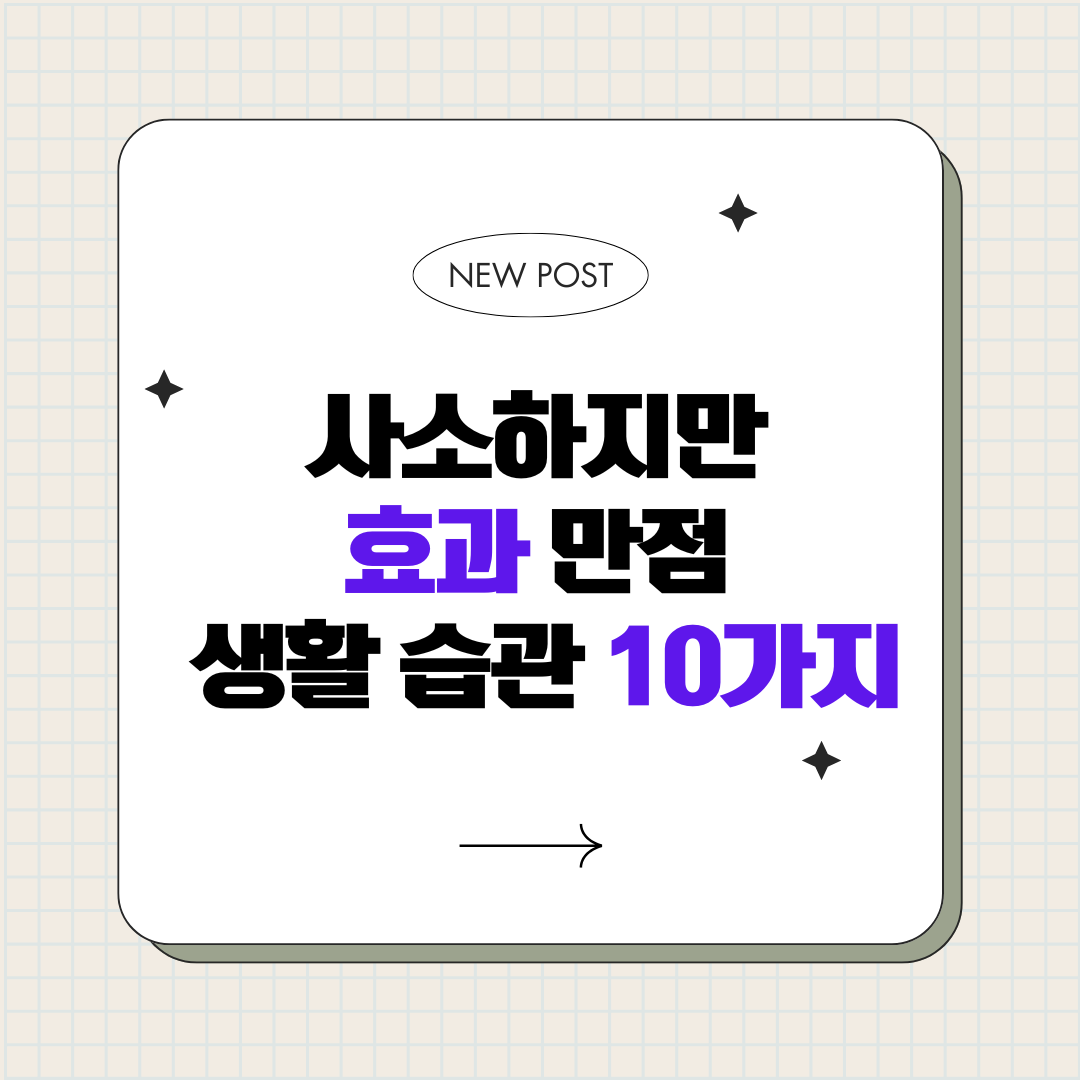 사소하지만 효과 만점 생활 습관 10가지