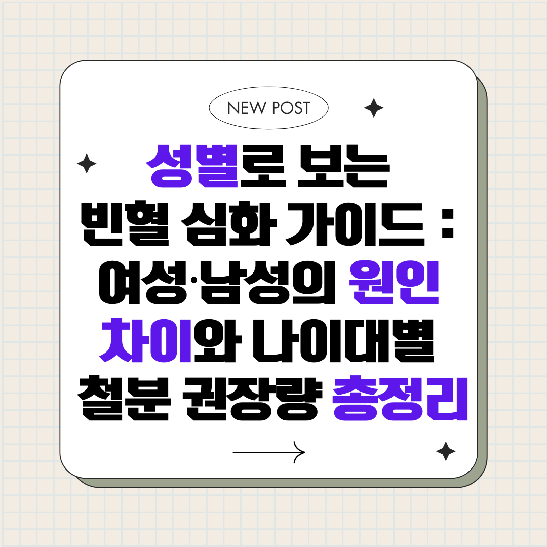 성별로 보는 빈혈 심화 가이드_여성·남성의 원인 차이와 나이대별 철분 권장량 총정리