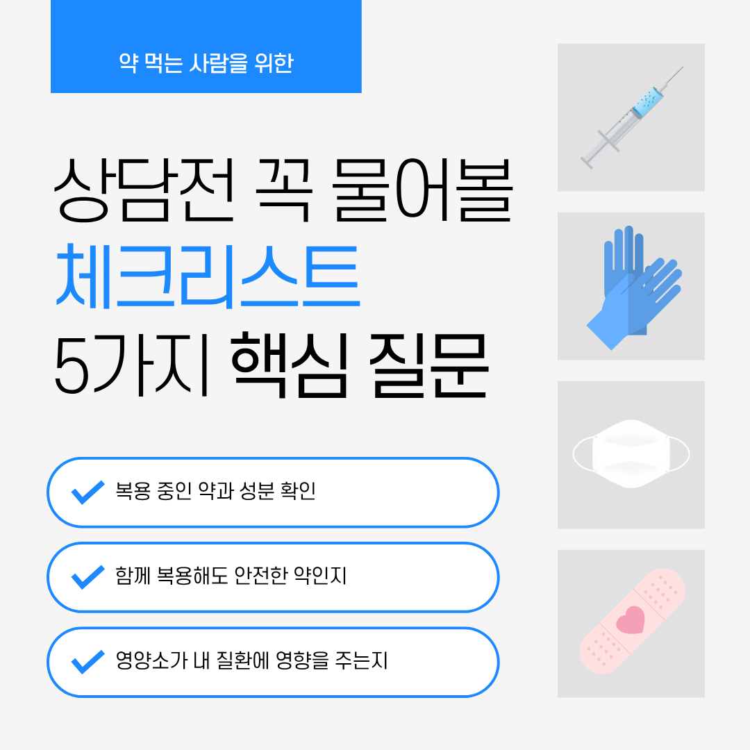 약 먹는 사람을 위한 건강보조제 선 택가이드