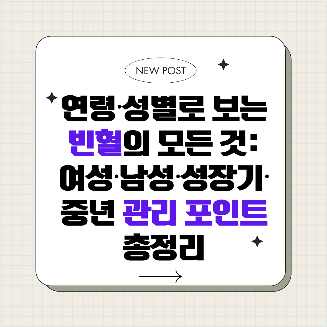 연령·성별로 보는 빈혈의 모든 것_여성·남성·성장기·중년 관리 포인트 총정리