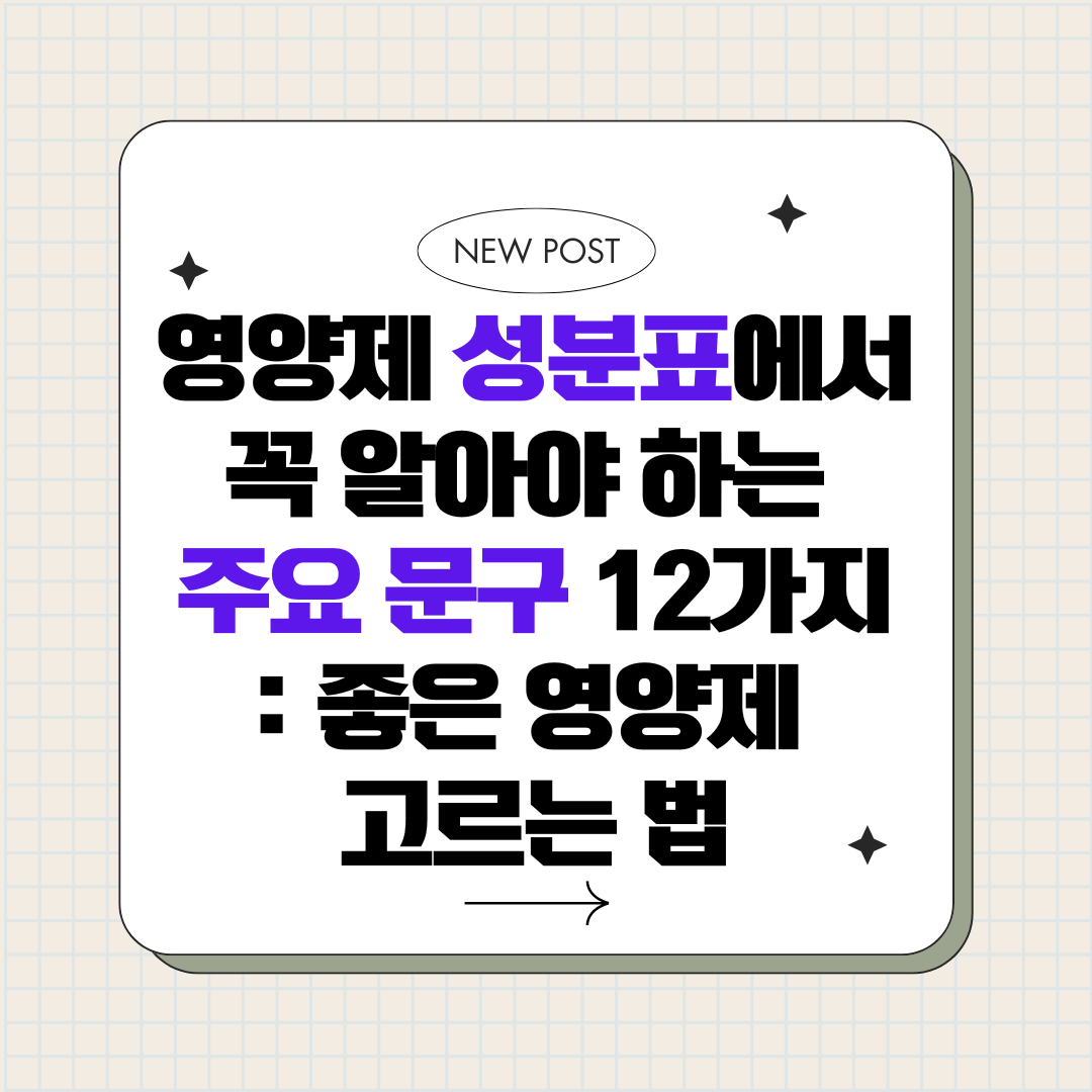 영양제 성분표에서 꼭 알아야 하는 주요 문구 12가지_좋은 영양제 고르는 법