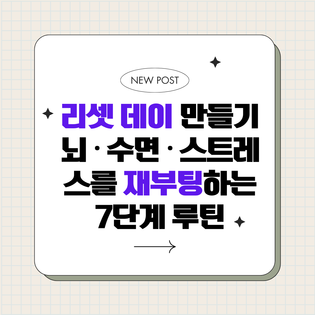 주 1회 리셋 데이 만들기: 뇌 · 수면 · 스트레스를 재부팅하는 7단계 루틴
