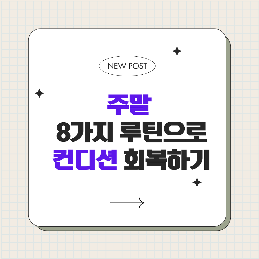 주말 8가 지루틴으로 컨디션 회복하기