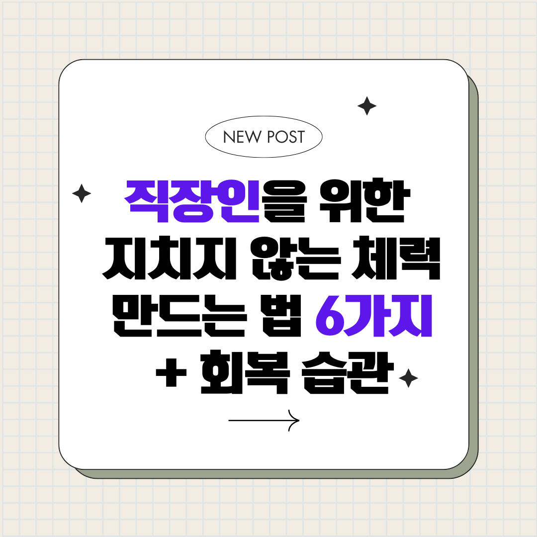 직장인을 위한 지치지 않는 체 력만드 는법 6가지