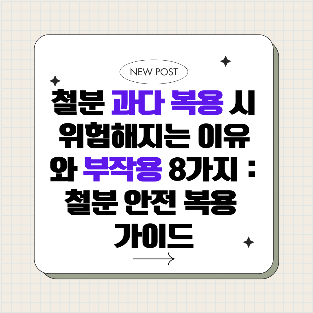 철분 과다 복용 시 위험해지는 이유와 부작용 8가지_철분 안전 복용 가이드