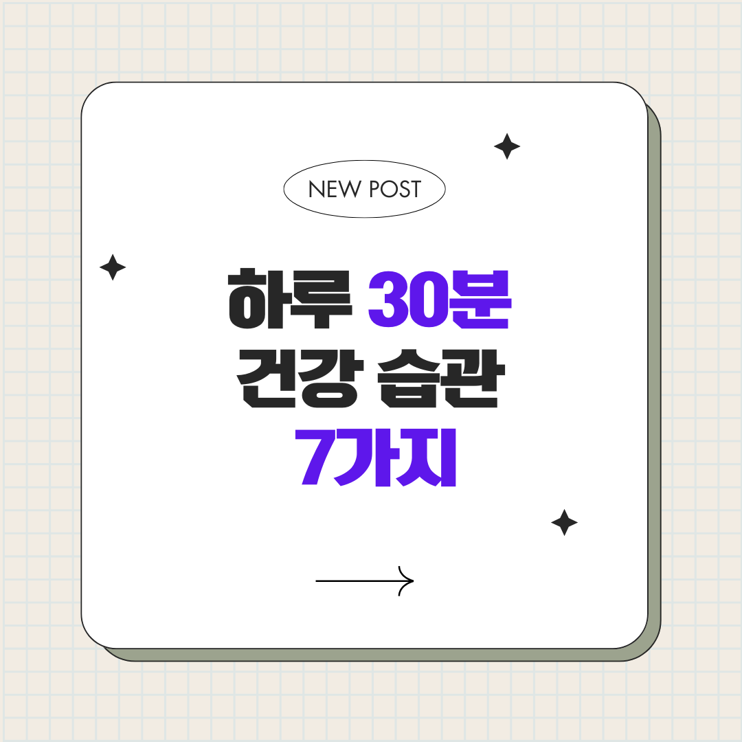 하루 30분 건강 습관 7가지