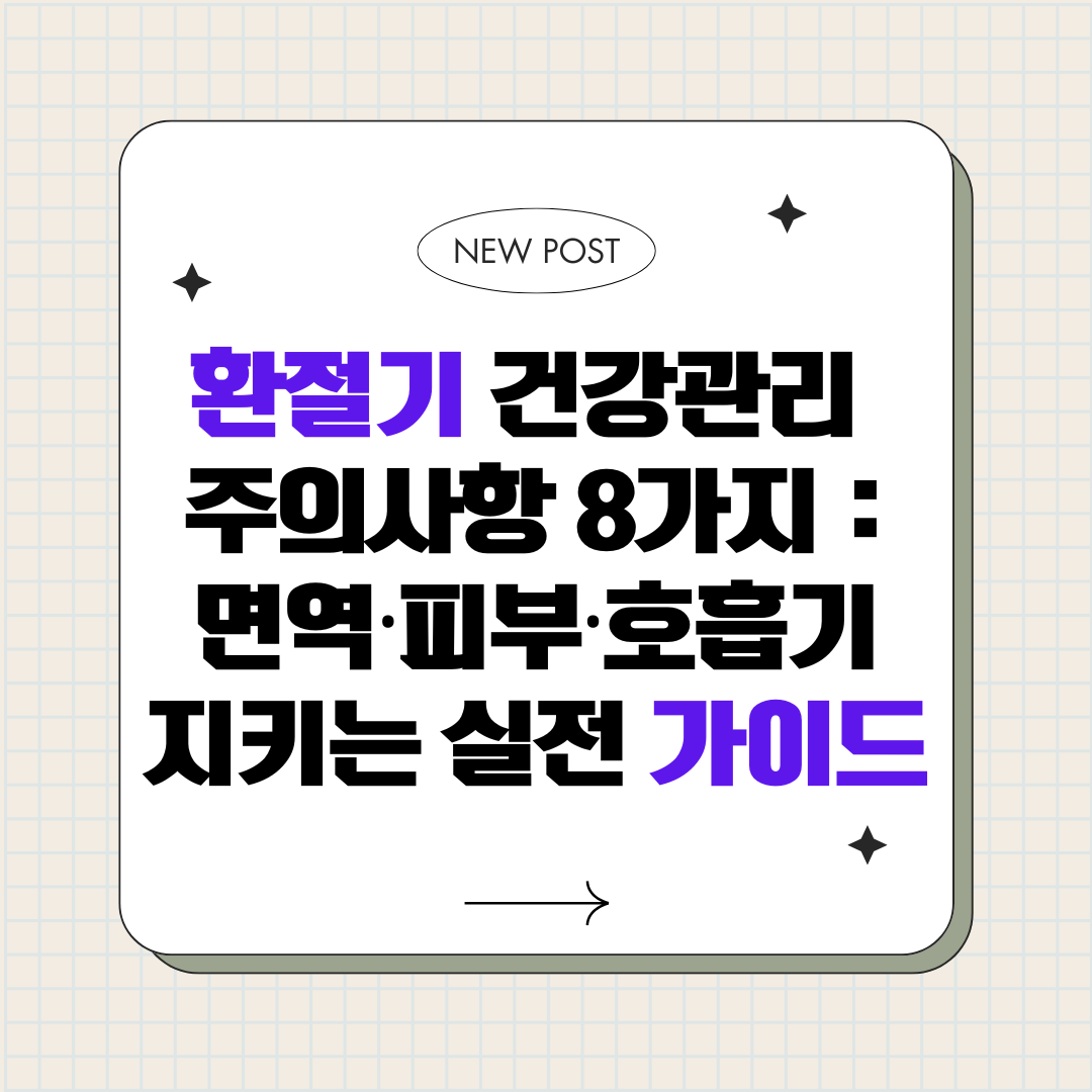 환절기 건강관리 주의사항 8가지_면역·피부·호흡기 지키는 실전 가이드