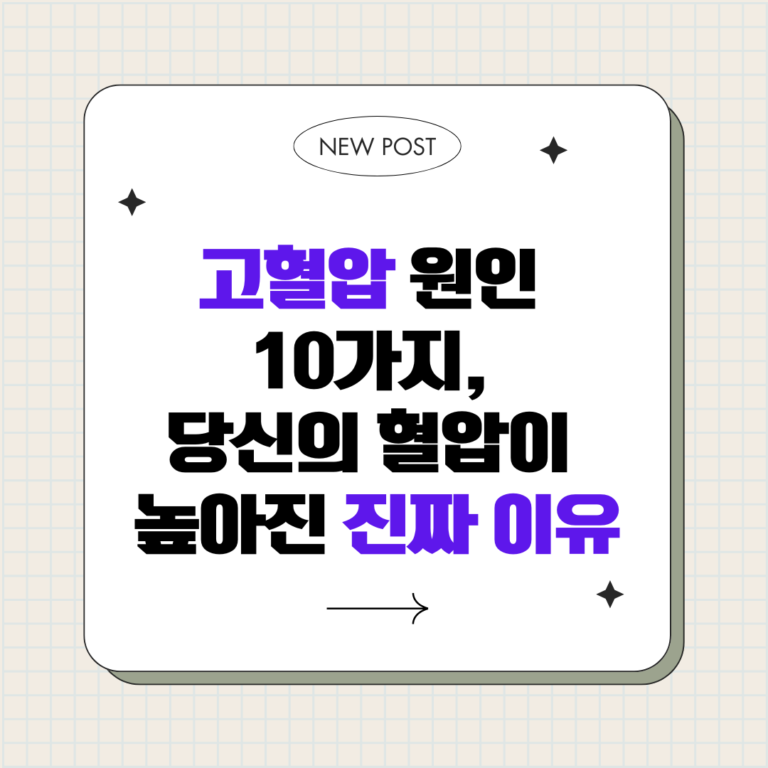 고혈압 원인 10가지, 당신의 혈압이 높아진 진짜 이유