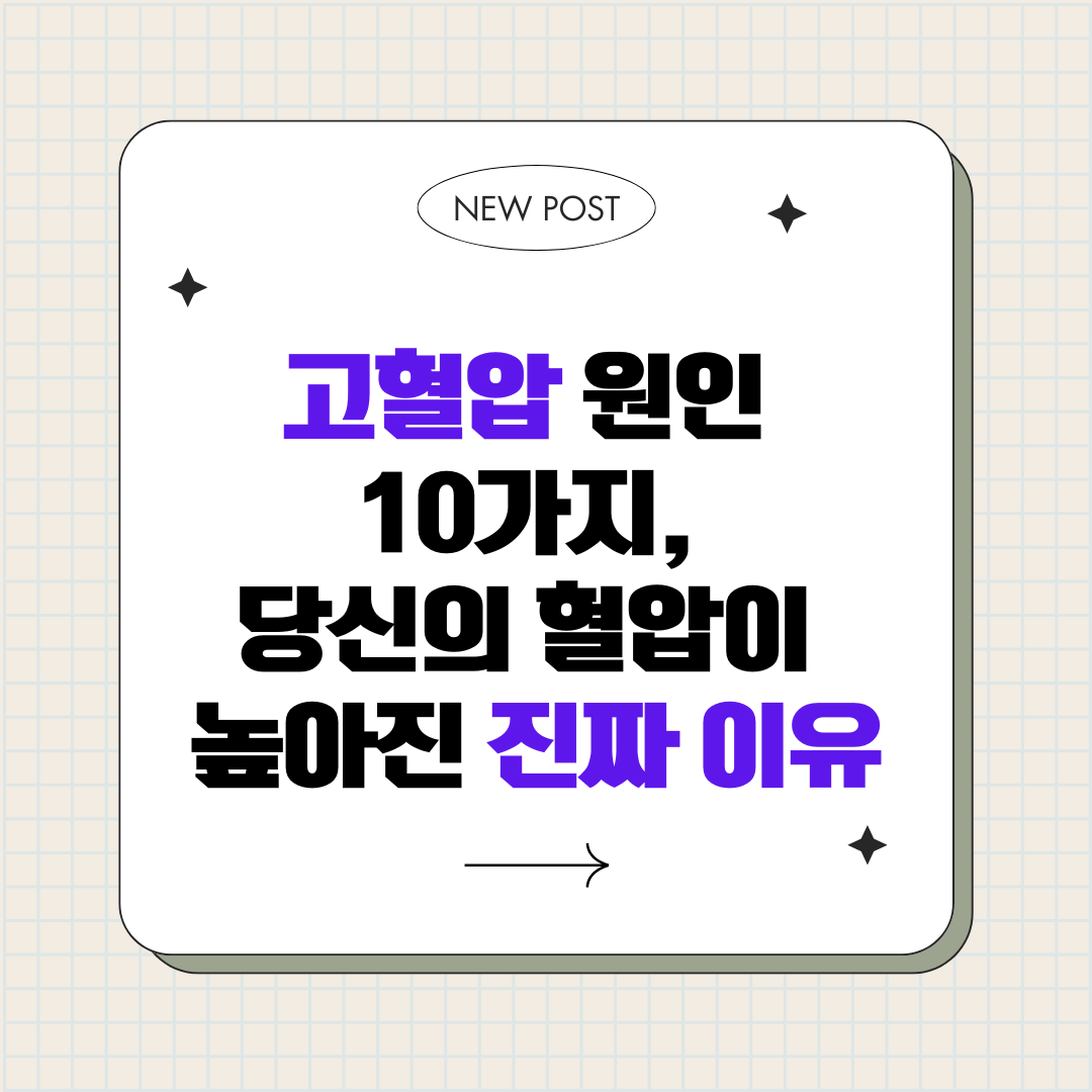 고혈압 원인 10가지, 당신의 혈압이 높아진 진짜 이유