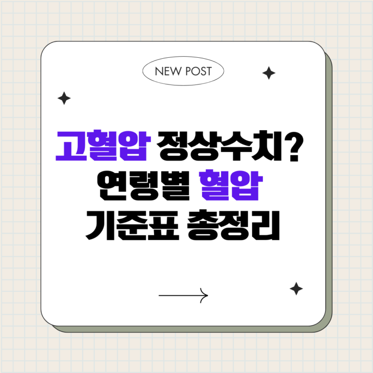 고혈압 정상수치는 몇일까? 연령별 혈압 기준표 총정리