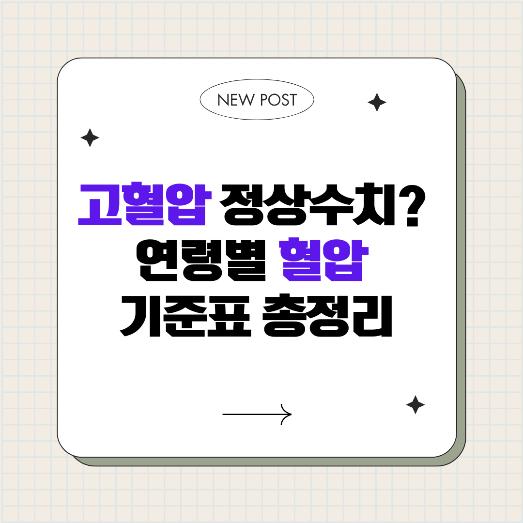 고혈압 정상수치는 몇일까? 연령별 혈압 기준표 총정리