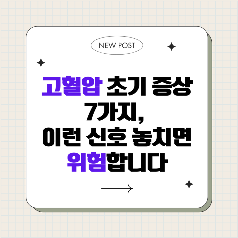 고혈압 초기 증상 7가지, 이런 신호 놓치면 위험합니다