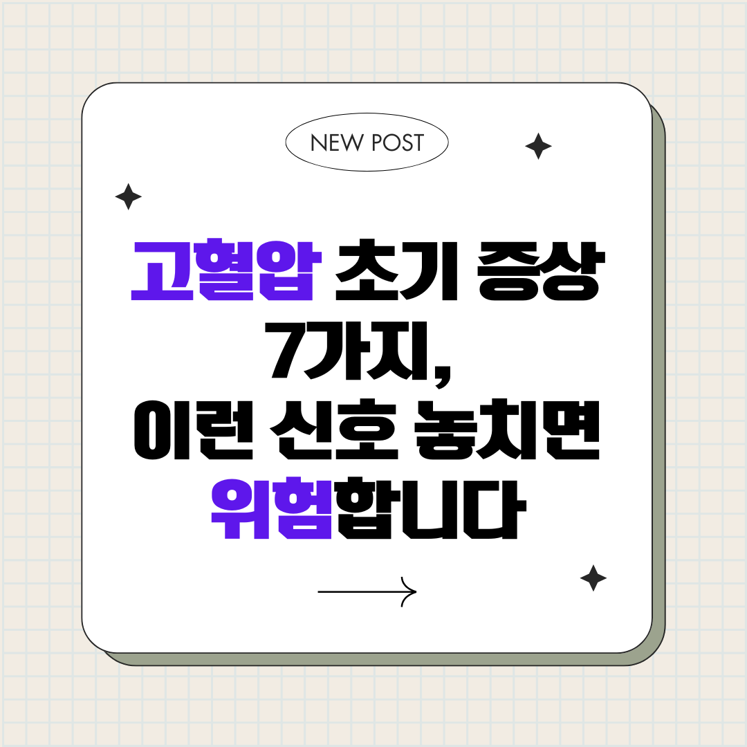 고혈압 초기 증상 7가지, 이런 신호 놓치면 위험합니다