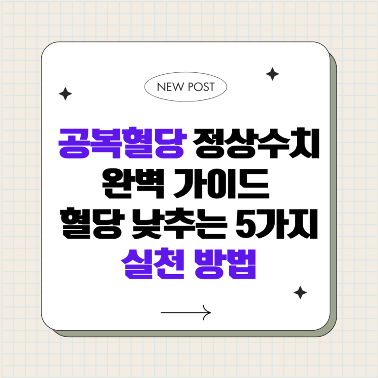 공복혈당 정상수치 완벽 가이드_혈당 낮추는 5가지 실천 방법