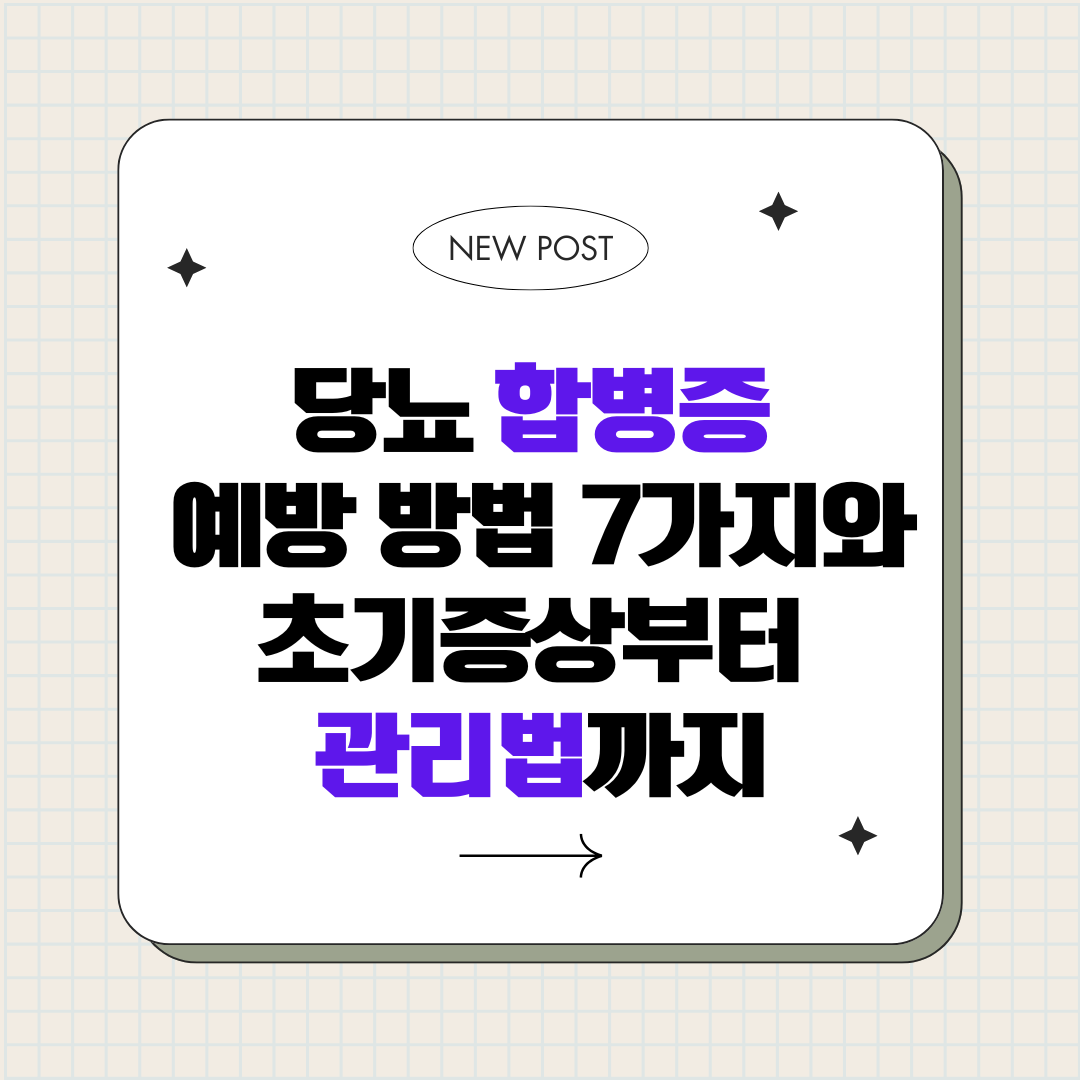 당뇨 합병증 예방 방법 7가지와 초기증상부터 관리법까지