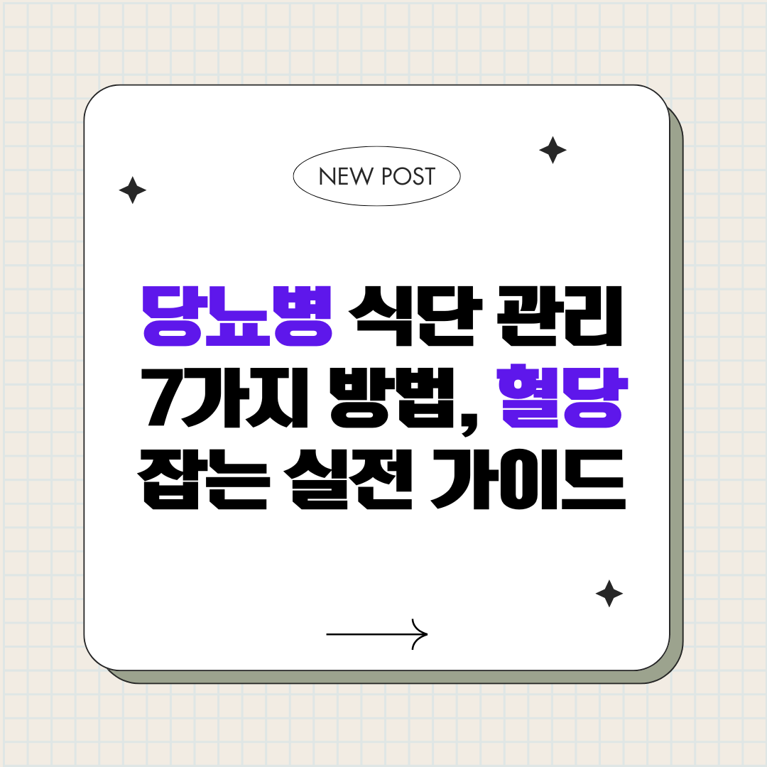 당뇨병 식단 관리 7가지 방법, 혈당 잡는 실전 가이드