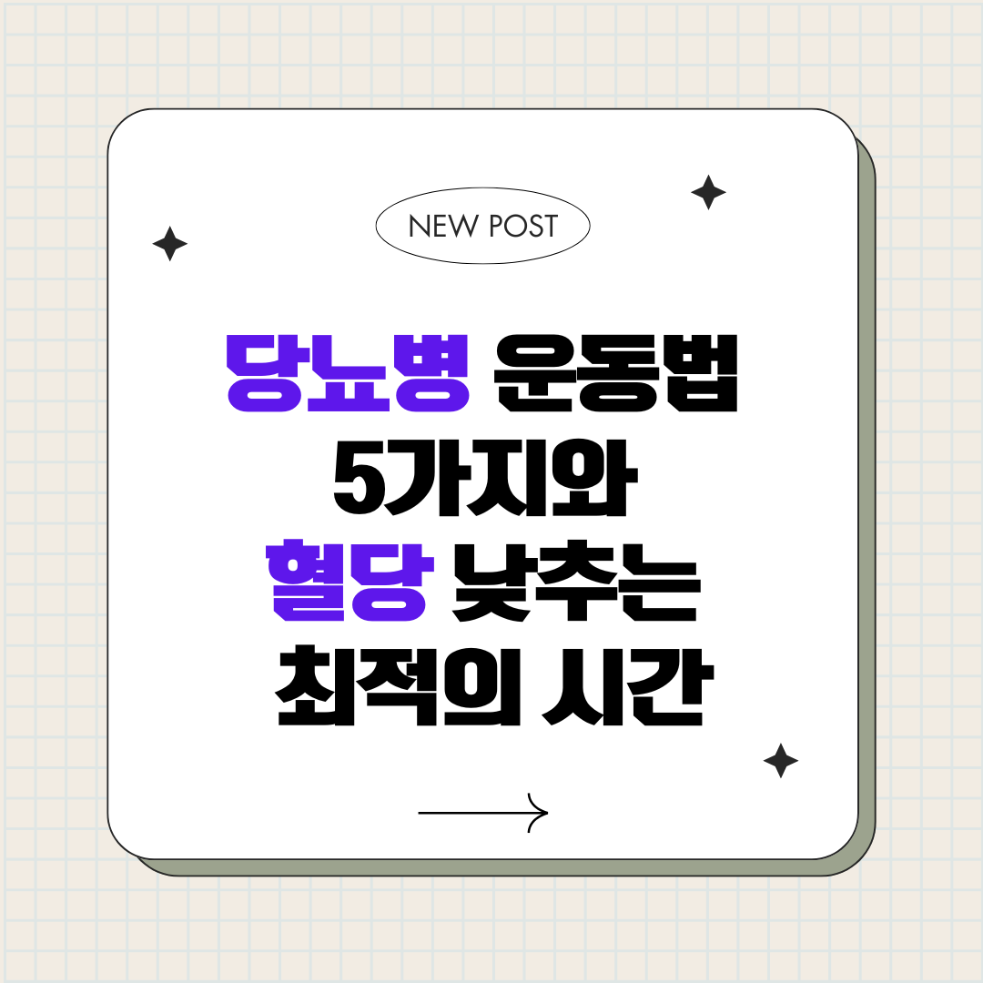 당뇨병 운동법 5가지와 혈당을 낮추는 최적의 시간