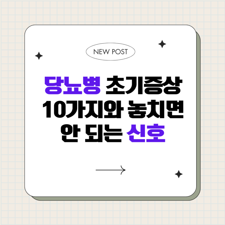 당뇨병 초기증상 10가지와 놓치면 안 되는 신호