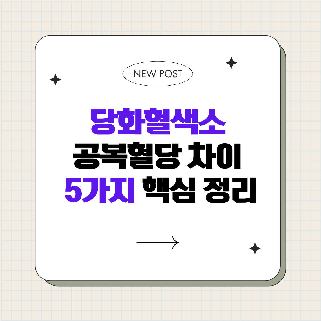 당화혈색소 공복혈당 차이 5가지 핵심 정리