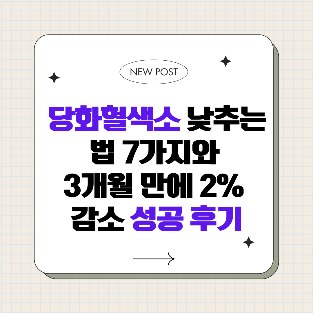 당화혈색소 낮추는 법 7가지와 3개월 만에 2% 감소 성공 후기