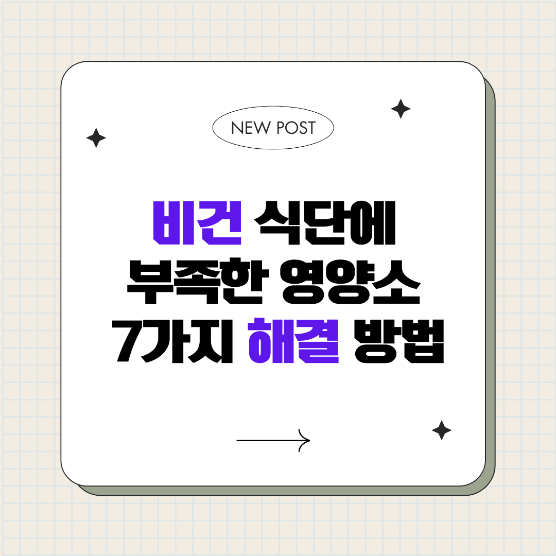 비건 식단에 부족한 영양소 7가지 해결 방법