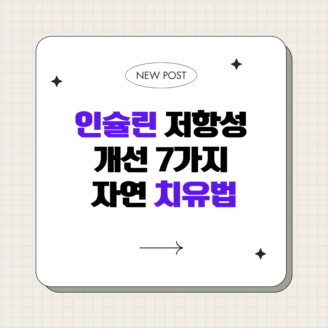 인슐린 저항성 개선 7가지 자연 치유법