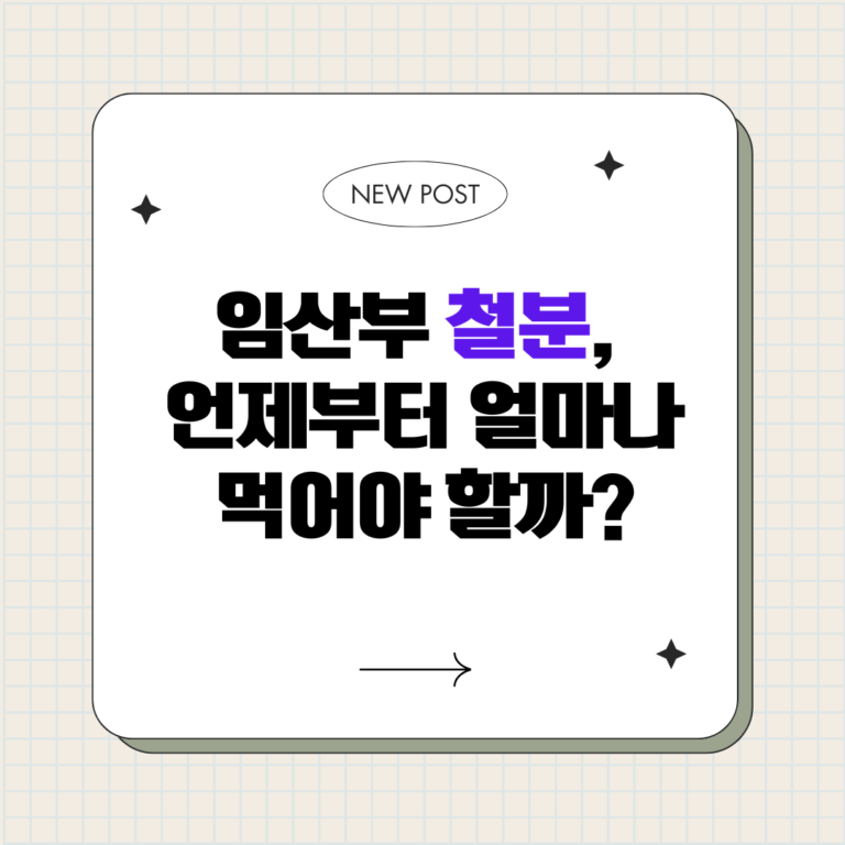 임산부 철분, 언제부터 얼마나 먹어야 할까?