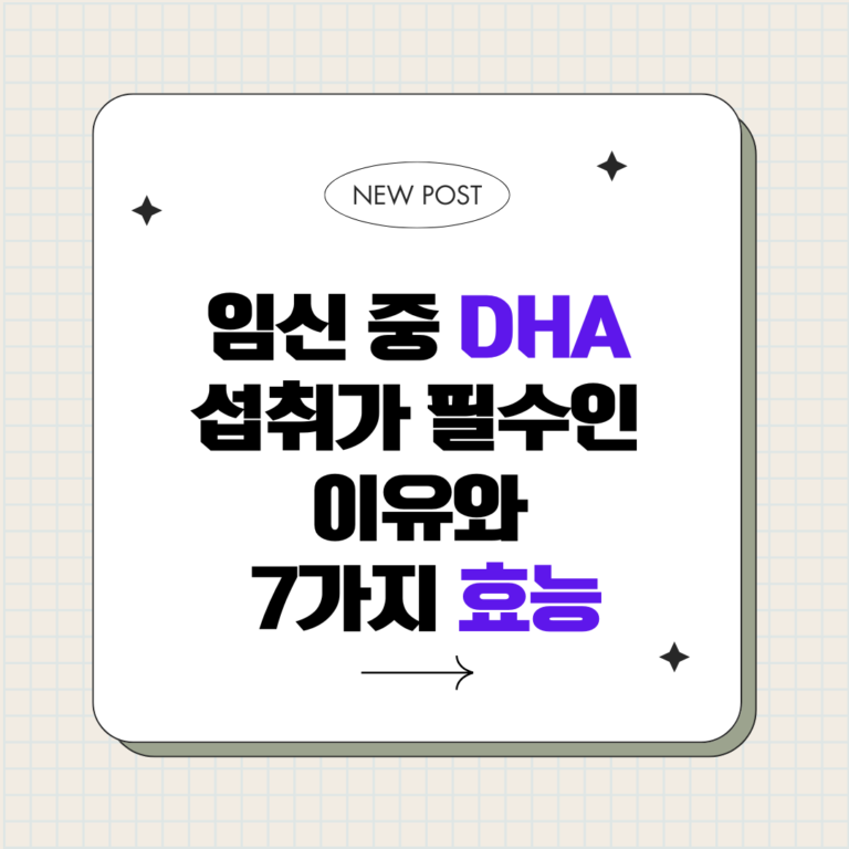 임신 중 DHA 섭취가 필수인 이유와 7가지 효능