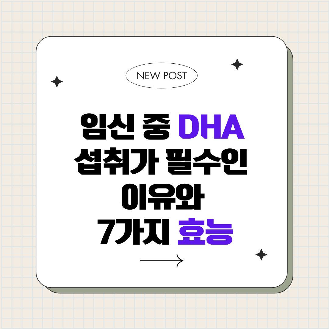 임신 중 DHA 섭취가 필수인 이유와 7가지 효능