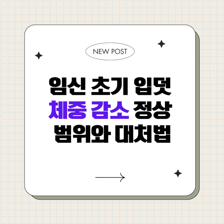 임신 초기 입덧 체중 감소 정상 범위와 대처법