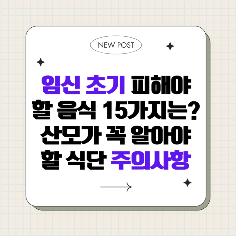 임신 초기 피해야 할 음식 15가지