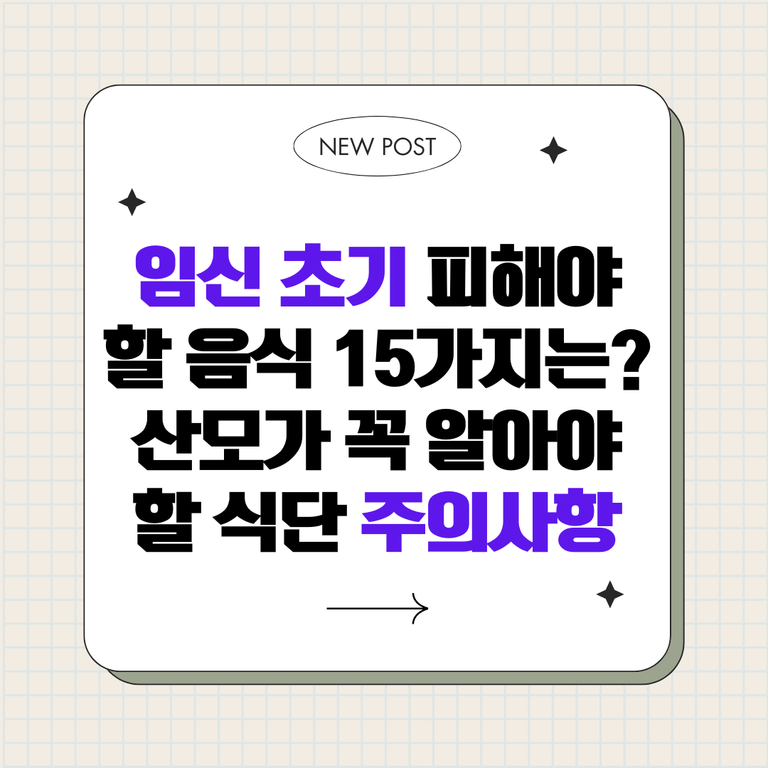 임신 초기 피해야 할 음식 15가지